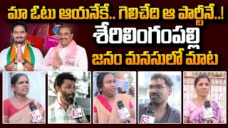 Serilingampally Public Talk On Telangana Elections 2023  Arekapudi Gandhi Vs Ravi Kumar Yadav STV [upl. by Ain434]