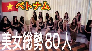 ハイレベルなベトナム美女達がいる高級ラウンジに行ってみたら驚きの金額！ [upl. by Filmer334]