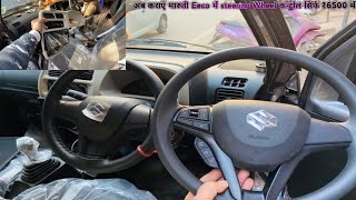 Maruti Eeco 2023 Modified  india first New Eeco Steering wheel control [upl. by Horgan]