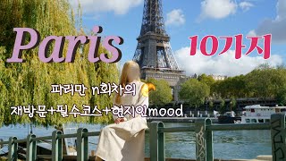 안보면 후회합니다재재재재방문자가 추천하는 파리 Mustdo 10가지 paris [upl. by Lekar]