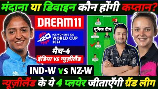 INDw VS NZw DREAM11 TEAM DREAM11 TEAM TODAY INDW VS NZW INDW VS NZW WT20 WC DREAM11 TEAM [upl. by Thierry]