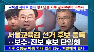 특집 교육감 제대로 뽑아 청소년을 기후 공포로부터 구하자 교육감 교육 기후변화 [upl. by Publius720]