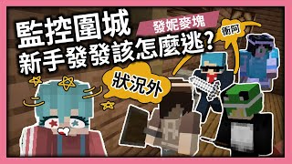 麥塊監控圍城！我能不能活到最後呢？ Minecraft  FAFA  ftoeurxhichocolateRSPHageeshow​BOBO波波HsiaoYuipanadatuantuanPXJ​dmoon1903​​oreki20CHRBOF [upl. by Jaquenette84]