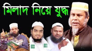 মিলাদ ও কিয়াম কি সত্যিই বিদাত। mizanur rahman azhari vs hafizur rahman vs kafil uddin sarkar salehi [upl. by Yelnats693]