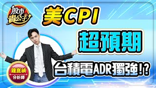 【盤前解析】【美CPI超預期 台積電ADR獨強！？】股市貴公子 鐘崑禎分析師 20240411 [upl. by Efron]