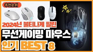 2024년 불티나게 팔린 무선게이밍마우스 추천순위 TOP8 [upl. by Agnese]