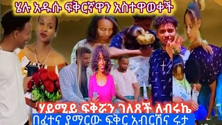 ሄሉ አዱሱፍቅርኛዋን አስተዋወቀች ከባድ ችግር ተፈጠር ሃይሚ ብሩኬ እደሚወዳት አወቀች በፈተና የጸናው ፍቅርabgrace7318 [upl. by Kall]