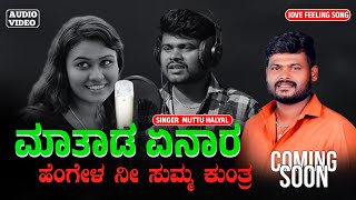 ಮಾತಾಡ ಏನಾರ  Matada Enara  Kannada New Janapada  New Song Coming Soon [upl. by Damiani]