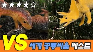 World Dino Battle season1 Best of Best Fighting Dinosaurs Toys 공룡 만화 영화 [upl. by Ellennod462]