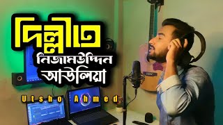 Nizamuddin Auliya  নিজাম উদ্দিন আউলিয়া  Utsho Ahmed [upl. by Ina654]