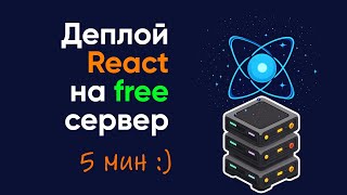 Деплой реакт приложения на free хостинг за 5 минут [upl. by Karel]