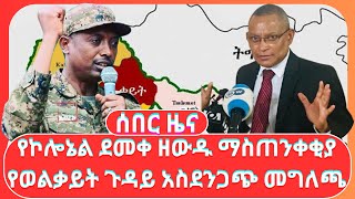 የኮሎኔል ደመቀ ዘውዱ ማስጠንቀቂያ ፤ የወልቃይት ጉዳይ አስደንጋጭ መግለጫ [upl. by Anaul555]