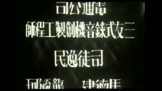 Chinese Anthem  First Recording 1935  Children of Troubled Times Movie  March of the Volunteers [upl. by Shanta419]