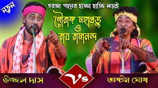 বাংলা নতুন পালা গান 😆 রায় রামানন্দ গৌরাঙ্গ মহাপ্রভু তরজা 😩অষ্টম ঘোষ Vs উজ্জল দাস 😜Tarja Pala Gan [upl. by Yllaw]