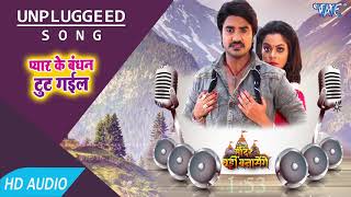 Pyar Ke Bandhan Tut Gail  Unplugged Song  Mandir Wahi Banayenge  Neel kamal Singh [upl. by Rahab234]