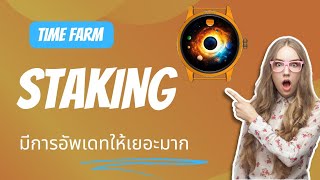 Time farm update  มีการเปิดให้ Staking และ [upl. by Charbonneau581]