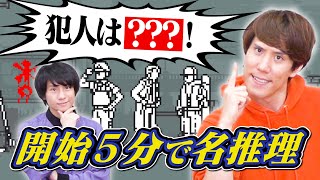 高学歴なら推理ゲーム瞬殺でしょ？【GameKnack初の推理アドベンチャー】【和階堂真の事件簿】 [upl. by Hay]