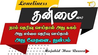 தனிமை இந்த இயல்புகள் எம்மை தேர்ந்தெடுத்தால் அது சோதனையும் வேதனையுமாகும் துன்பமாகும் அதுவே நாம் [upl. by Urbana141]