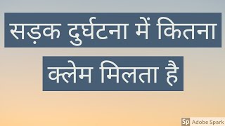 accident सड़क पर हुई दुर्घटना में कितना क्लेम मिलेगा और कैसे मिलेगा [upl. by Winne]