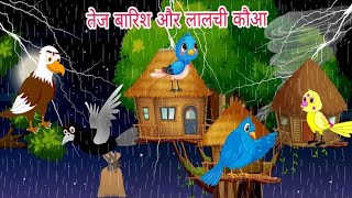 तेजबारिशऔरलालचीकौआBirdCartoonchiddiyawalikahanihindistoriesmahi rana lovely [upl. by Yvette]