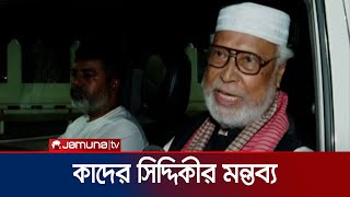 শেখ হাসিনা বঙ্গবন্ধু ও মুক্তিযুদ্ধ এক বিষয় নয় কাদের সিদ্দিকী  Kader Siddiqui  Jamuna TV [upl. by Boffa694]