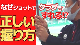 グリップを正しく握れますか？グリップの基本を解説します【中井学切り抜きゴルフクラブ握り方】 学ゴルフ [upl. by Jerrilee]