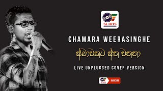 Amawakata Athawanana Live Unplugged Cover Version  Chamara Weerasinghe  අමාවකට අත වනනා [upl. by Oisacin]