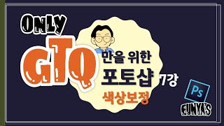 GTQ만을 위한 포토샵 7강 색상보정 [upl. by Odele889]