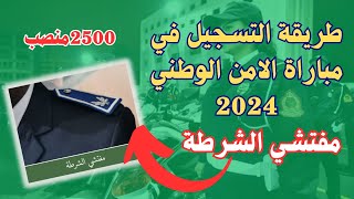 طريقة التسجيل مباراة الامن الوطني 2024 مفتشي الشرطة [upl. by Johnsten]