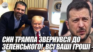 Син ТРАМПА звернувся до Зеленського ВСІ ВАШІ гроші  сталось немислиме ПРЯМО ПЕРЕД ІНАВГУРАЦІЄЮ [upl. by Herzen]