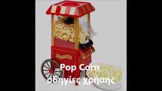 Μηχανή Ποπ Κορν Οδηγίες Χρήσης  Popcorn Poppers instructions for use [upl. by Hsekin]