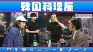 中川家の寄席2024 中川家×スクールゾーン「韓国料理屋」 [upl. by Aivlis517]