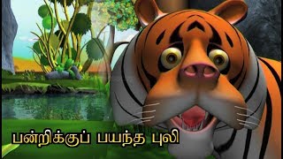 பன்றிக்குப் பயந்த புலி ♥ Tamil cartoon Story for children [upl. by Czarra]