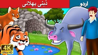 ذہنی بھلائی  Intelligent Buffalo in Urdu  Urdu Story  Urdu Fairy Tales [upl. by Vander]