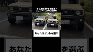 ディーラーが知られたくないジムニーシエラATと５MTの秘密。shorts suzuki jimny 4at 5mt at mt 口コミ [upl. by Hector]