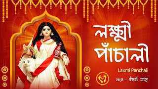 লক্ষ্মীর পাঁচালী  Laxmi Panchali in bengali  লক্ষ্মীর পাঁচালী ও ব্রত কথা  Lakshmi Puja Song 2024 [upl. by Atiekal]