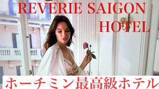 REVERIE SAIGON HOTEL 有り得ないホテル世界４位は本物 シニア旅 [upl. by Aniretak]