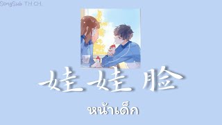 เพลงจีนแปลไทย『 娃娃脸  小野，一口甜 』หน้าเด็ก [upl. by Laith945]