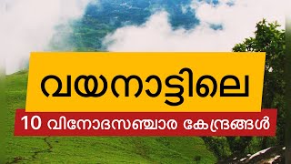 Wayanad tourist places  ten tourist places in Wayanad  വയനാട്ടിലെ 10 വിനോദസഞ്ചാര കേന്ദ്രങ്ങൾ [upl. by Klayman]