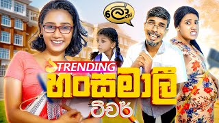 හංසමාලි ටීචර්  Hansamali Teacher  Lochi [upl. by Jurdi]