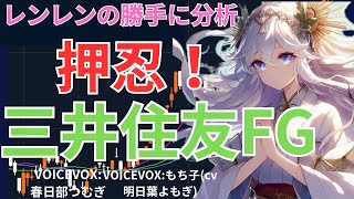 【日経】オワコンと言われ続けて‼️三井住友FG 決算分析 日経２２５採用企業 [upl. by Davison153]