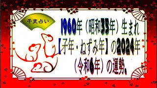 1960年（昭和35年）生まれ【子年・ねずみ年】の2024年（令和6年）の運勢  干支占い [upl. by Vivl]