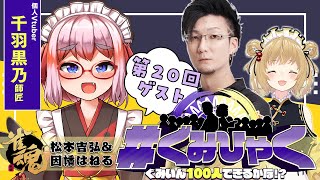 【ぐみひゃく】松本吉弘＆因幡はねるの「ぐみいん100人できるかな？」第20回ゲスト：千羽黒乃師匠【松本吉弘まつもとぐみ】 [upl. by Ozkum]