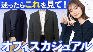 【ビジネスマン必見】NGコーデになる前に！オフィスカジュアルを解説​​ ​ おしゃれビジネスウェア研究所 31​ [upl. by Tahmosh528]