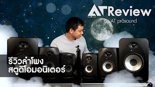 รีวิวลำโพงมอนิเตอร์คุณภาพสูง TANNOY Reveal Series [upl. by Paz]