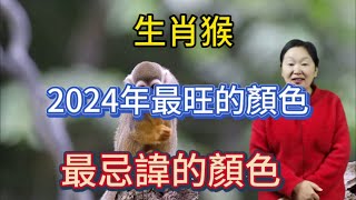 生肖猴！2024【龍年】最旺的顏色是什麼？屬猴人在2024年最忌諱什麼顏色呢？用對顏色！2024一整年都有好運勢！讓自己錢財大旺！順順利利！ [upl. by Eteragram748]