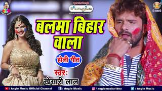 Khesari Lal Yadav Holi Song  बलमा बिहार वाला  Balma Bihar Wala Holi HOLI Song 2021 NEW HOLI GEET [upl. by Damaris]