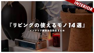 【購入品14選】最近GETしたモノ。日用品から家具まで使えるインテリアアイテム（私物ベスト） [upl. by Nwahsram]