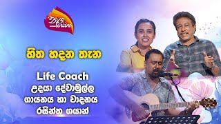 Nugasewana  Hitha Hadana Thena Life Coach Udaya Dewamulle20241108Rupavahini [upl. by Reinhart436]