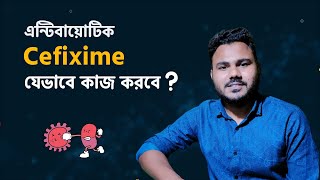 Cefixime Cef3 এন্টিবায়োটিক যেভাবে কাজ করে  Dose Side Effect Pharmacology [upl. by Gingras258]